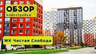 Обзор ЖК Чистая Слобода! ️ Обзор жилого комплекса «Чистая Слобода» в городе Новосибирске!