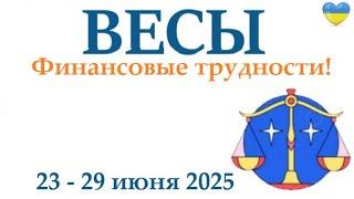 ВЕСЫ  23-29 июня 2025 таро гороскоп на неделю/ прогноз/ круглая колода таро,5 карт + совет