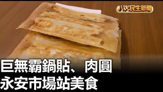 巨無霸鍋貼、肉圓 永安市場站美食 |【民生八方事】| 2024102507 @gtvnews27