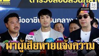 "กรรชัย-กัน-บอย ปกรณ์" พา 40 ผู้เสียหายแจ้งความเอาผิดบริษัทดัง | ข่าวเที่ยงอมรินทร์ | 14 ต.ค. 67