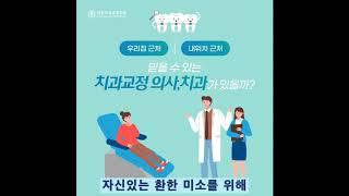 KBS콩라디오에서 인기 성우 손수호씨의 목소리로 "대한치과교정학회 홈페이지에서 교정의사를 찾아보세요" 캠페인을 시작합니다.