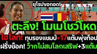 ด่วน! ฝรั่งช็อค! โมเมโชว์โหด หาดูยาก! ทุบรองแชมป์+17แต้มพุ่งท็อป ว็ากไม่สนโลกเสริฟ+3แต้ม