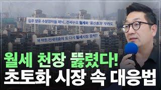 대출규제에 월세 더 오른다?! 정책 틈새를 노리는 비과세 부동산 투자법은?