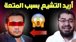 رامي عيسى  سني يريد التشيع بسبب المتعة  #رامي_عيسى #العراق #السعودية