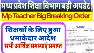 शिक्षकों के लिए हुआ धमाकेदार आदेश || mp teacher latest news