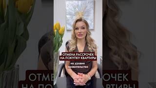 ‼️ РАССРОЧКИ ВСЁ: выгодных условий покупки квартир больше не будет?! #недвижимостьмосква