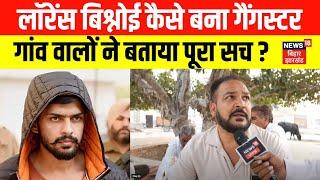 Lawrence Bishnoi Village : लॉरेंस बिश्नोई को लेकर क्या बोलें उसके गांव वाले | Ground Report | N18V