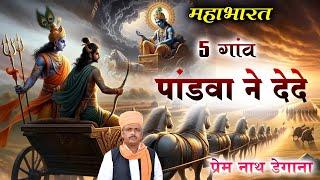 5 गांव पांडवा ने देदे /  5 gav Pandva Ne Dede /   प्रेम नाथ  / Prem Nath Degana / Mahabharat /