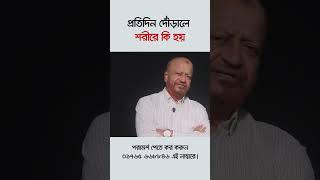 প্রতিদিন দোড়ালে শরীরে  কি হয় - Prof Dr Altaf Sarker #backpainrelief