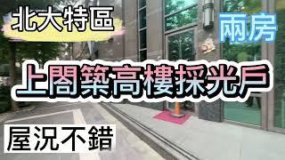 【跟小易快速看屋*３5】｜北大特區｜上閤築高樓採光兩房｜屋況佳｜前後通風｜高樓採光｜預約看屋｜北大買賣房屋｜專人介紹｜