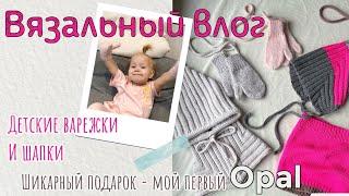 ВЛОГ о вязании: МНОГО ВЯЖУ ДЕТЯМ!Мой первый OPAL -получила ШИКАРНЫЙ подарок/шапка-шлем эльф,варежки