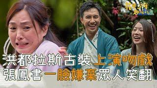 洪都拉斯古裝上演《飛龍在天》！吻戲遭張鳳書嚇壞嫌棄讓眾人笑翻！【#花甲少年趣旅行】20241026 EP118 Part4｜台中｜洪都拉斯 張鳳書 潘君侖 蔡尚樺