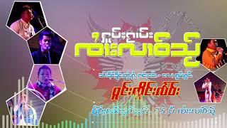 ႁူမ်ႈၵႂၢမ်းၸႆၢးလၢဝ်သႂ် -  ႁွင်ႉမႂ်ႇ ၸိူင်းလႅင်း I รวมเพลงจายหลาวใส - ขับร้อง วงเจิงแลว - audio