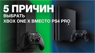 5 ПРИЧИН КУПИТЬ XBOX ONE X ВМЕСТО PS4 PRO