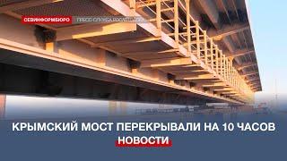 На левой стороне Крымского моста заменили первый из повреждённых пролётов