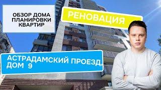 Проезд Астрадамский дом 9: обзор дома и планировки, реновация района Тимирязевский. Лето 2024