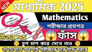 Madhyamik 2025 Math Exam Question Paper Leak, Answers Solved, WB Class 10, Free Pdf Download