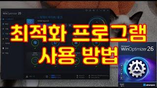 윈도우 최적화 궁금하시죠? 윈 옵티마이저 26(Win optimizer 26) 사용방법입니다