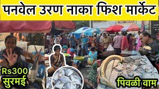 Panvel Uran Nakka Fish Market || सर्वात स्वस्त मच्छी 300 ला सुरमई || 10 KG ची पिवळी वाम  ||