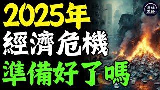 2025年經濟大危機要來了！把錢放在這4種資產，普通人也能絕地翻盤！ #富人思維 #個人成長 #逆向思維 #自我提升 #破局 #賺錢 認知 開悟覺醒 思維覺悟 目標設定 財商 財富自由 財商知識