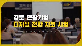 경북관광기업지원센터 「디지털 전환 지원 사업」 참여 현장 스케치 영상