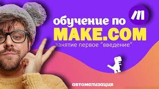 Make.com для новичков : старт автоматизации с нуля | Введение в платформу