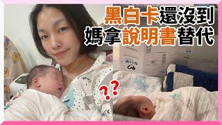 寶寶的黑白圖卡還沒到怎麼辦？媽出奇招拿「說明書」擋著用｜嬰兒｜視覺發展｜黑白卡｜育兒