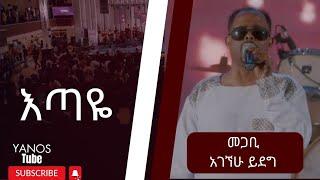 "እጣዬ" II መጋቢ አገኘሁ ይደግ II AGEGNEHU YIDEG - ETAYE - 2024 PROTESTANT MEZMUR