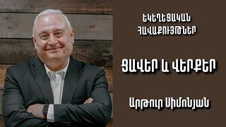 Ցավեր և վերքեր | Արթուր Սիմոնյան | 06.03.2022