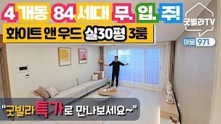 NO.971 [포천신축빌라] 4개동 84세대 무입주! 화이트 앤 우드 실30평 3룸! ”굿빌라특가로 만나보세요~“