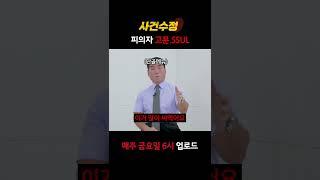 [사건수정] 전직 경찰이 피의자 고문🩸했다고 재판에 불려간.SSUL #shorts