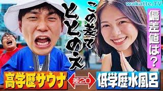 【ととのえ！】偏差値高いサウナと低い水風呂を探せ！学歴サウナ対決！【wakatte TV】#1121