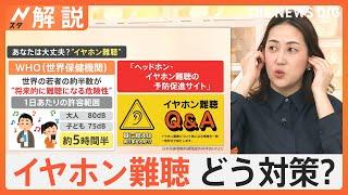 治らない？気付いたら悪化も…高音が聞こえにくい“イヤホン難聴”　注意すべきサインは？【Nスタ解説】｜TBS NEWS DIG