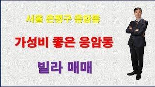 가성비 좋은 응암동 빌라 매매