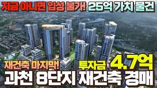 과천 아파트 경매 주공8단지 재건축 투자금 4.7억으로 취득 (향후 25억 가치)
