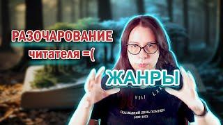 Жанр есть? А если найду? | Жанровая ловушка: что упускают начинающие авторы