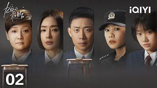 【Multi | FULL】EP02 Zhang Yi and Qin Lan play the warm and powerful prosecutors | 九部的检察官 | iQIYI