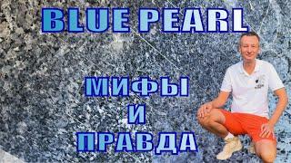 BLUE PEARL ЭТО НЕ ЛАБРАДОРИТ! ПРЯМЫЕ ПОСТАВКИ ИЗ КИТАЯ ОТ PAGODA BUILD