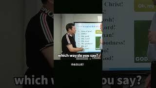 我的天呐，英语有几种说法？ 英语口语 英语 每天学习一点点 实用英语