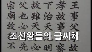 "조선왕들의 글씨체". 조선왕들의 필체 모음. 필체. 필력. 명필. 달필. 흥미로운 이야기. 무서운 이야기. 토막상식. 생활상식. 숨겨진 이야기. 정보. 지식 채널. [속삭이는별]