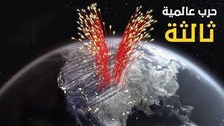 ماذا لو اندلعت الحرب العالمية الثالثة !!