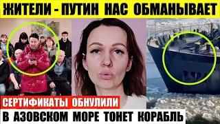 Жители — Путин нас обманывает. В Азовском море тонет корабль. Сертификаты обнулили.