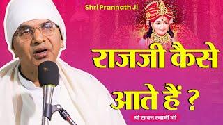 राजजी को कैसे पुकारें By Shri Rajan Swami Ji | Shri Prannath Ji -  @SPJIN