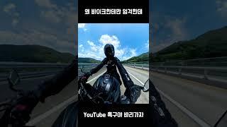 왜 바이크한테만 엄격한데! #바이크 #바이크유튜버 #바이크투어 #오토바이 #오토바이여행