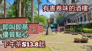 香港好去處 飲茶好去處 即叫即蒸 下午茶錢每位6元 點心$13.8起 飲茶有姬松茸燉湯 有書卷味的酒樓 抵食下午茶 嶺南大學內的酒樓竟然有優質點心 嶺南樓  屯門美食 屯門好去處