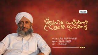 SNEHAM PAKARNNA SAADI USTHAD | VOCAL : AJMAL PADAPPARAMBA | LYRICS : SHAFI KANHILERI
