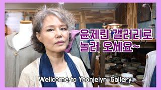 윤제린 갤러리로 놀러오세요~ Welcome to Yoonjelyn-Gallery