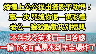 婚禮上公公提出搖骰子助興：贏一次 兒媳你退一萬彩禮，老公一臉狡黠勸我別掃興，不料我冷笑挑眉一口答應，一輪下來百萬房本到手全場炸了真情故事會|老年故事|情感需求|養老|家庭