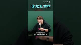 13시간의 기적?