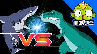 티라노 VS 메갈로돈 | 공룡배틀 | 티라노사우루스 | 메갈로돈 | Dinosaurs Battle | 깨비키즈 KEBIKIDS